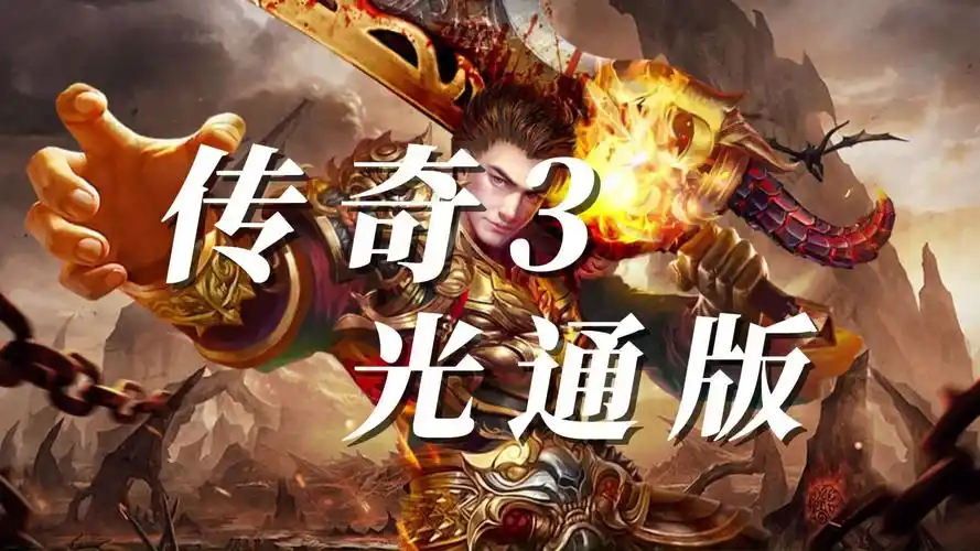 传奇3手游职业深度攻略：解锁隐藏潜力，称霸玛法大陆(图3)