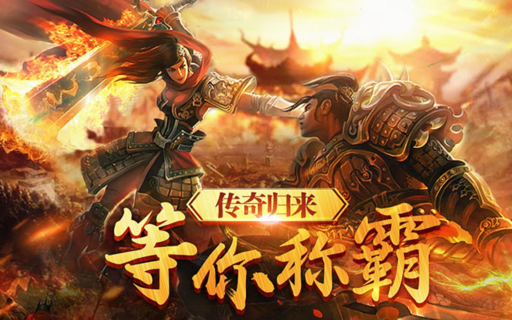 传奇3手游:从零到巅峰!职业选择+隐藏玩法全解析(图1) 传奇3手游:从零到巅峰!职业选择+隐藏玩法全解析(图1)