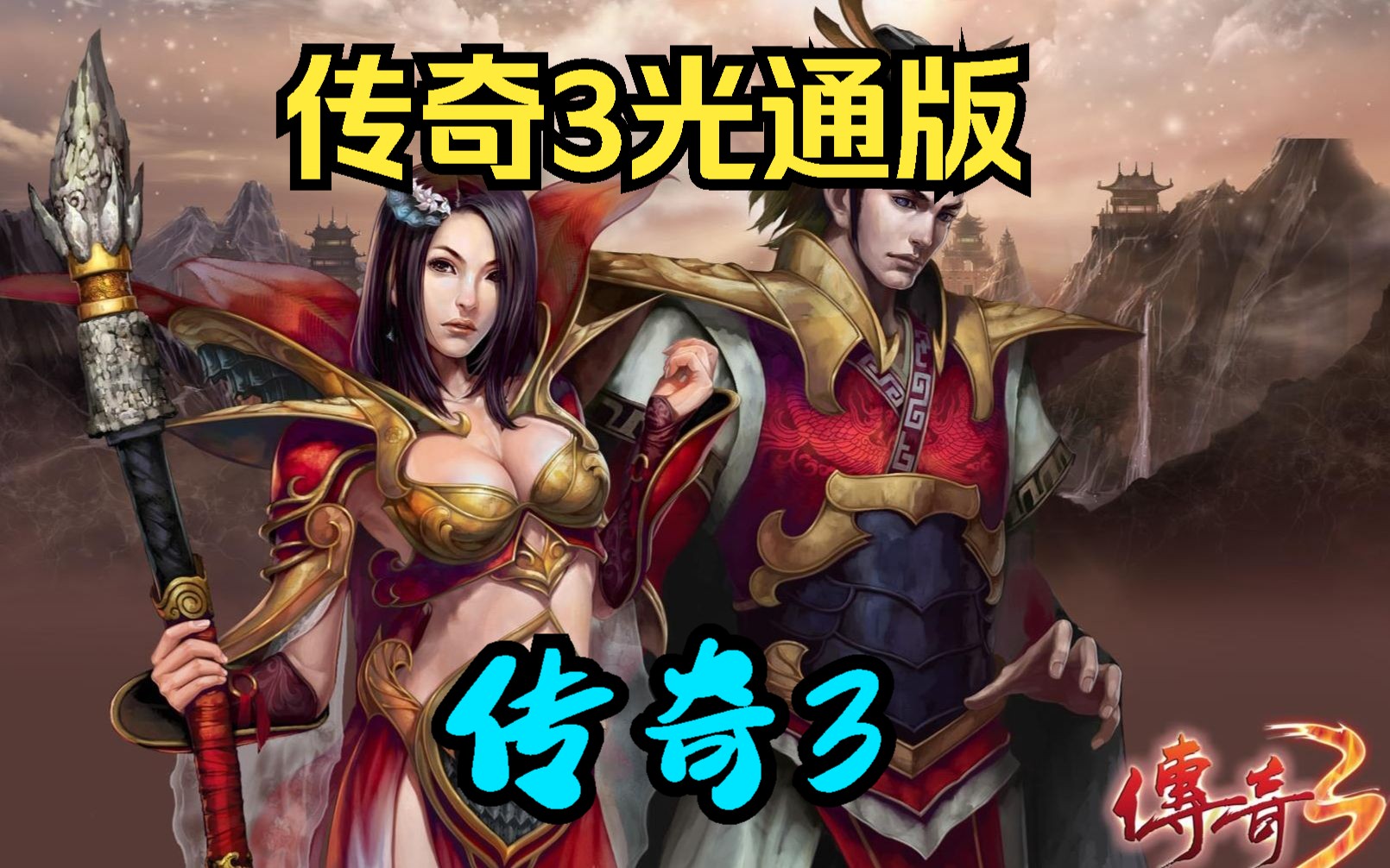 传奇3手游：这波操作直接起飞！